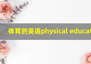 体育的英语physical education